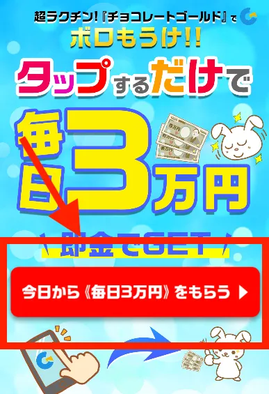 チョコレートゴールドにライン登録する様子