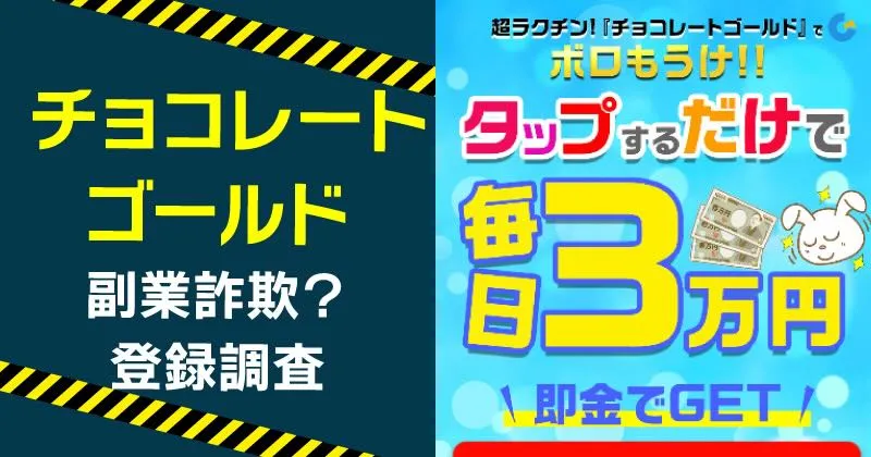 チョコレートゴールドは怪しい？副業の実態をラインに登録して調査