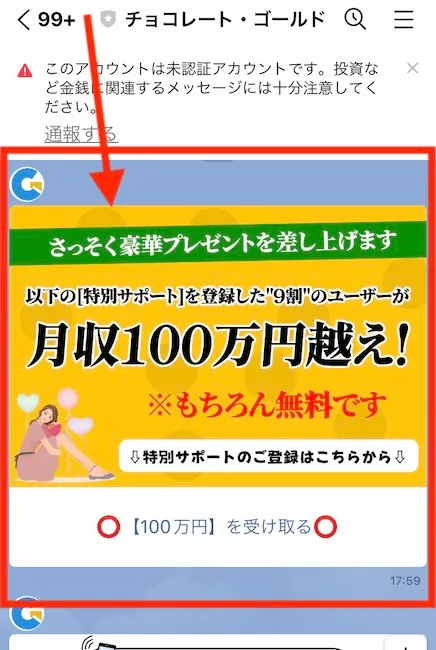 チョコレートゴールドからのラインメッセージ