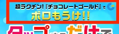 チョコレートゴールドの広告より