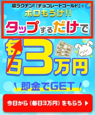 チョコレートゴールドの広告より
