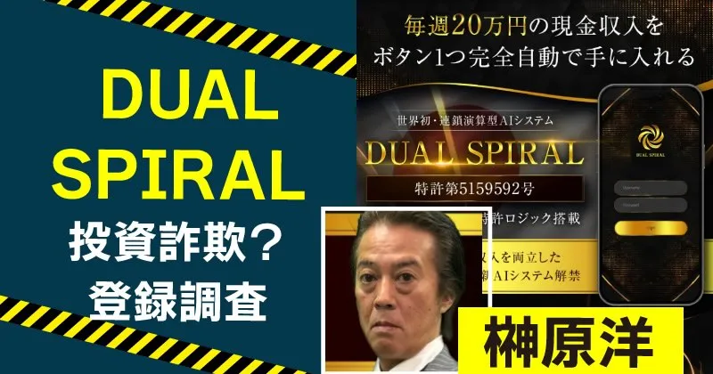 榊原洋のDUAL SPIRALは怪しい？投資の実態を登録結果から暴露