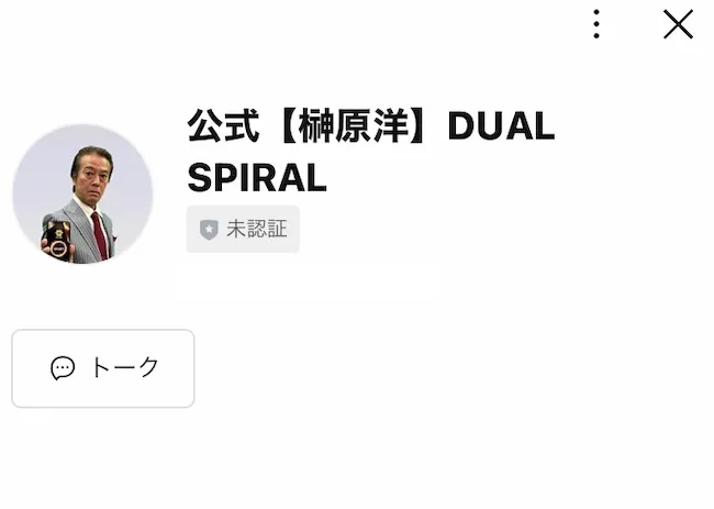 公式【榊原洋】DUAL SPIRALのLINEアカウントに登録する様子