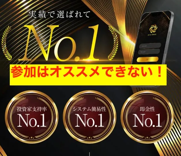 榊原洋のDUAL SPIRALはオススメできない投資