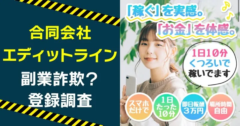 合同会社エディットラインの副業に注意！詐欺の危険や増田 雄介を調査