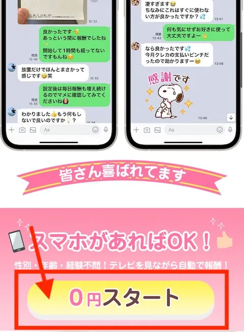 合同会社エディットラインの副業にLINE登録する様子