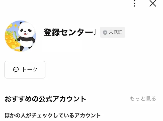 登録センターのLINEを登録