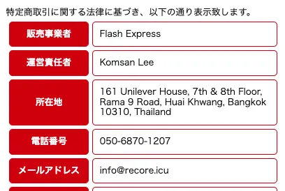 Flash Expressの特商法について