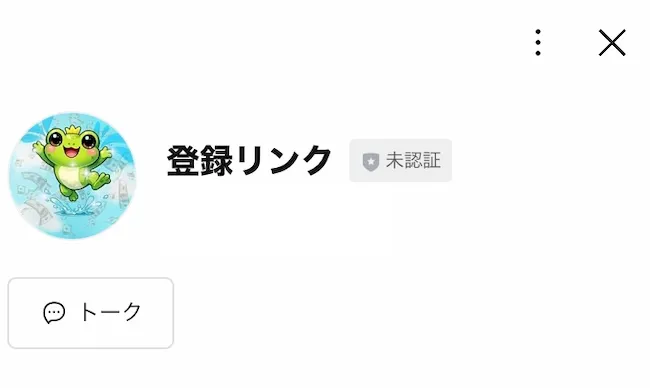 登録リンクのLINEを登録