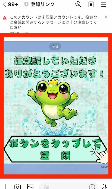 登録リンクからのLINE