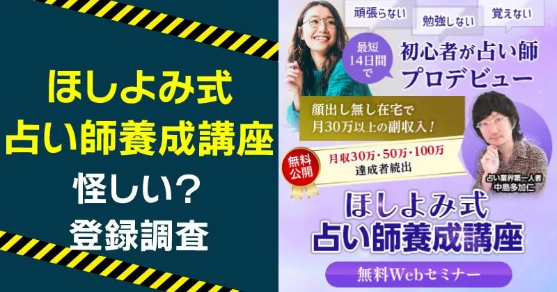 ほしよみ式占い師養成講座は怪しい？中島多加仁の口コミ・料金を調査