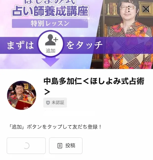 中島多加仁のLINEに登録する様子
