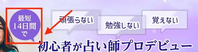 ほしよみ式占い師養成講座の最短14日間でデビューできるとの記載