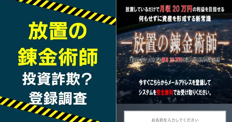 放置の錬金術は詐欺？FX投資の実態を登録して調査！
