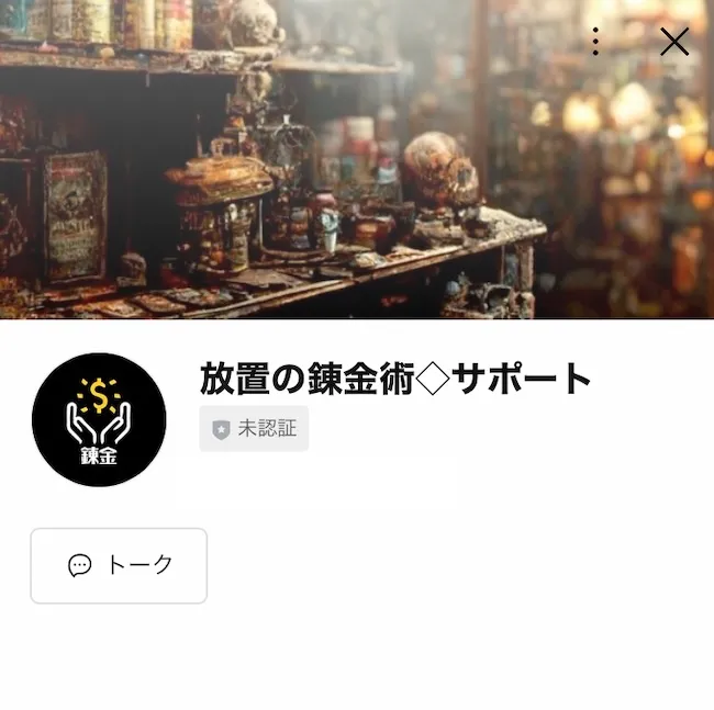 放置の錬金術のLINEアカウントを登録する様子