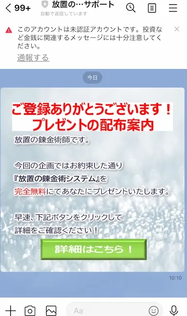 放置の錬金術からのLINEメッセージ