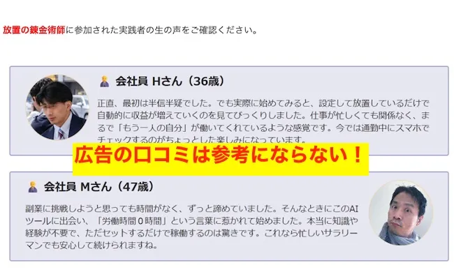 放置の錬金術の広告の口コミ