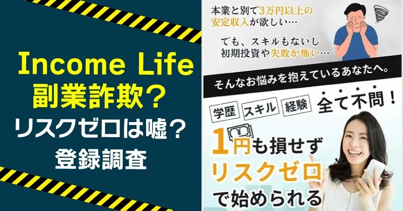 インカムライフは怪しい副業？口コミや実態を潜入調査してみた