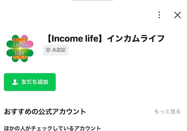 インカムライフのLINEに登録してみました