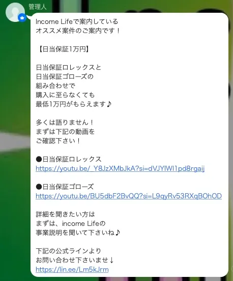 インカムライフから送られてきた副業