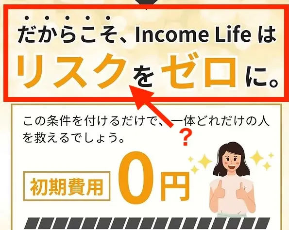 インカムライフのリスクゼロは信用できない
