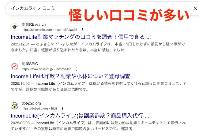 インカムライフには怪しい声が多い
