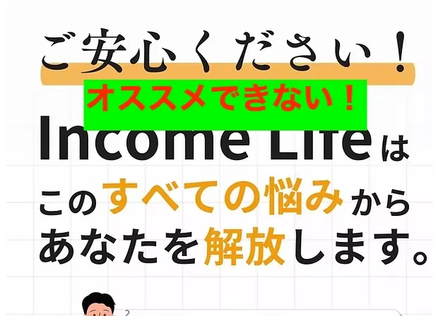 インカムライフはオススメできない