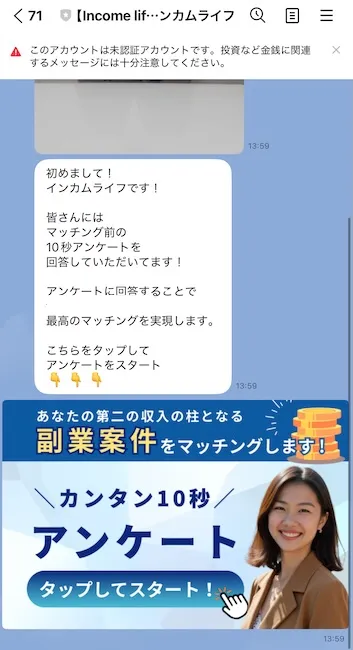 インカムライフからのLINEメッセージ