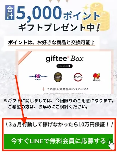 インカムライフのLINEに登録する様子