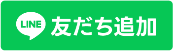 友だち追加