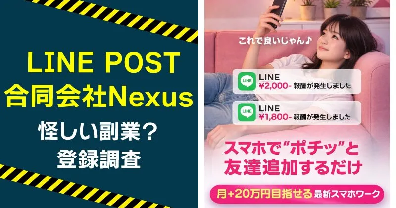 LINE POSTは怪しい？合同会社Nexusの副業に登録・調査してみた