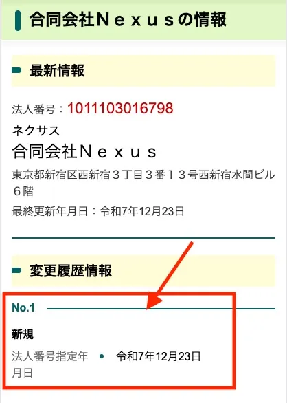 合同会社Nexusの登記情報について