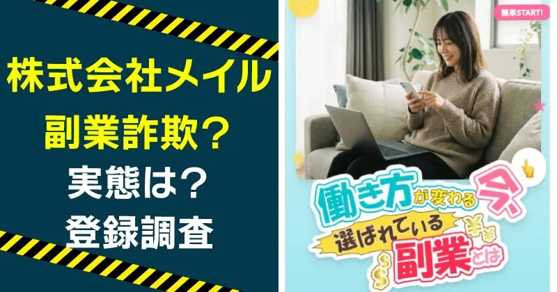 株式会社メイルの副業は稼げるのか？詐欺の危険や君嶋 隆寿を調査！