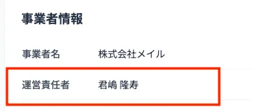 株式会社メイルの運営責任者君嶋について