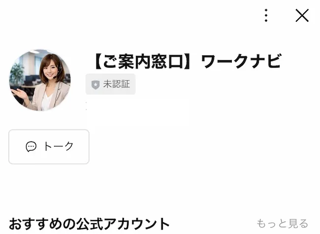 ワークナビのLINEを登録