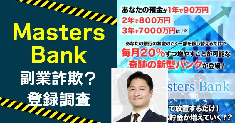 Masters Bankは詐欺か？甲斐雅人の副業と危険性を徹底調査！