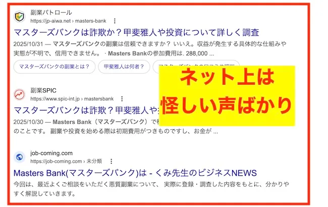 マスターズバンクの評判が怪しい