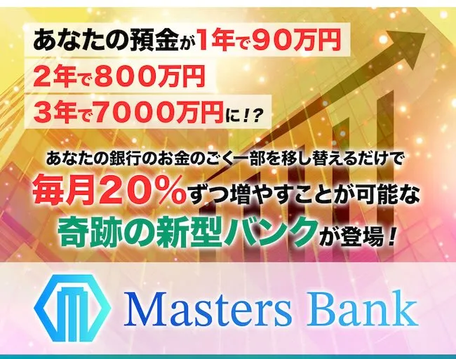 Masters Bankについて