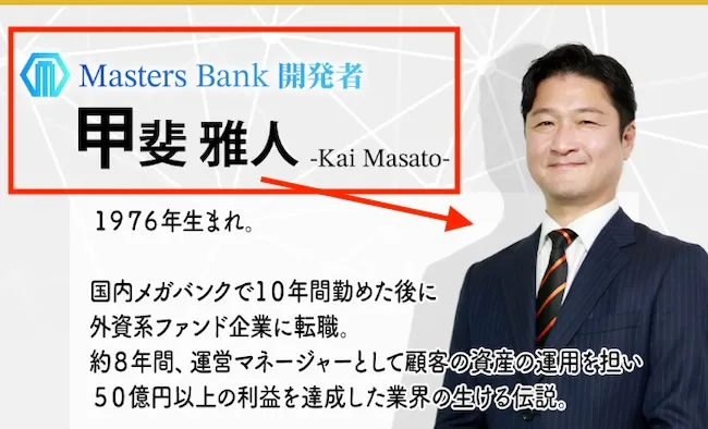 甲斐雅人について