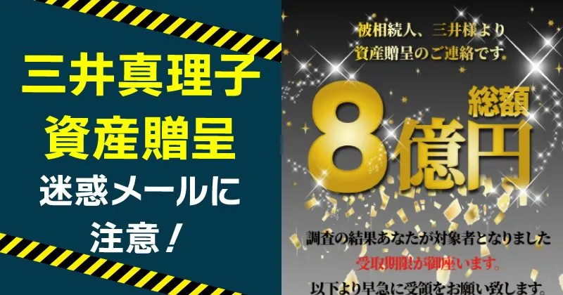 三井真理子の8億円資産贈呈は詐欺？迷惑メールの手口と対処法