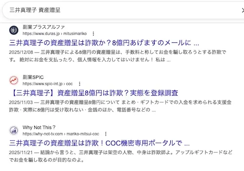 三井真理子の資産贈呈の口コミ・評判