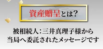 三井真理子の資産贈呈について