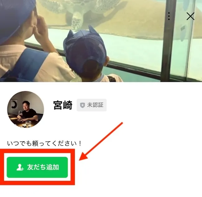 宮崎のLINE登録画面