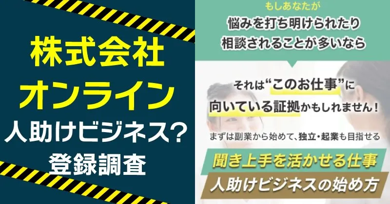 株式会社オンラインは怪しい？リカレントビジネスカレッジの実態と口コミ