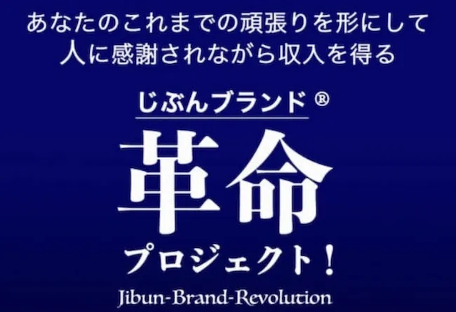 株式会社オンラインのじぶんブランド革命について