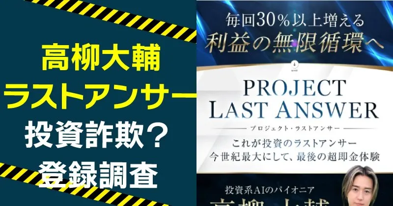 高柳大輔のPROJECT LAST ANSWERは稼げない？詐欺の危険を調査