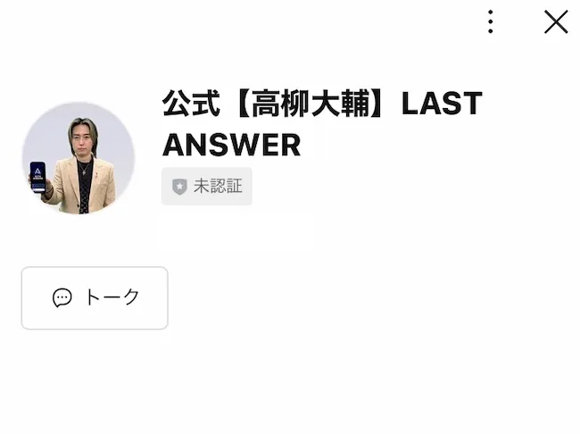 高柳大輔のLINEアカウントを登録