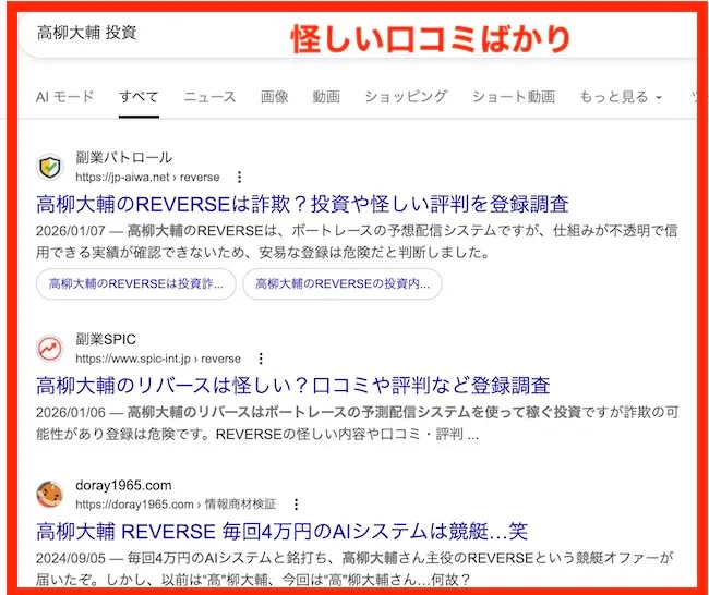 高柳大輔の怪しい口コミ