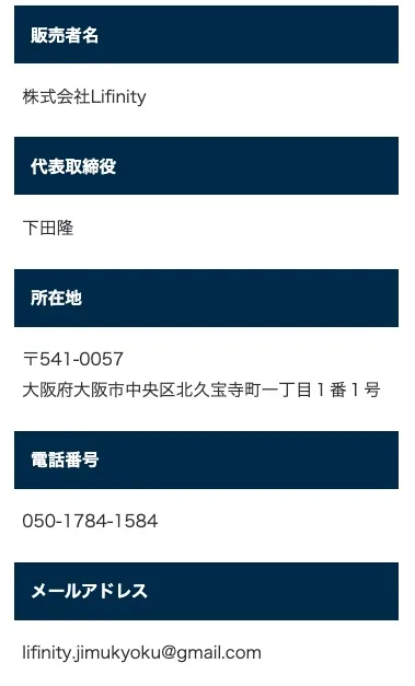 株式会社Lifinityの特商法