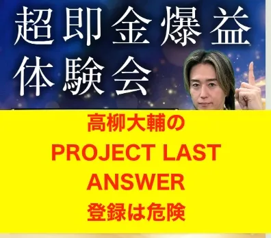 高柳大輔のPROJECT LAST ANSWERは危険